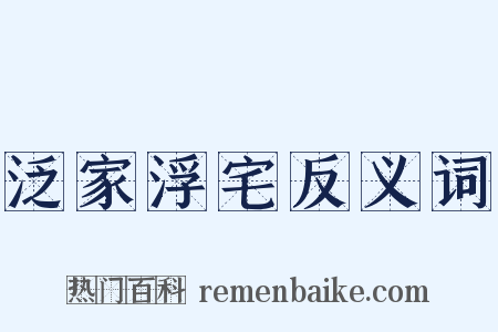 泛家浮宅反义词是什么意思的图片